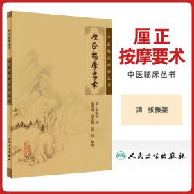 正版 厘正按摩要术 中医临床必读丛书 清张振鋆辑张成博等整理人民卫生出版社中医推拿学推拿按摩书籍自学入门古籍零基础学参考书