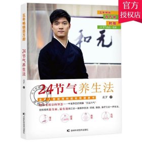 正版 24节气养生法 迷罗 家庭养生速查图典饮食营养健康百科书 中医食疗养生智慧大全集经络瑜伽食疗中医养生中医养生保健书