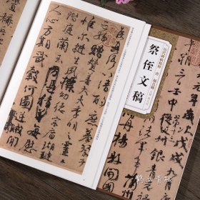祭侄文稿 唐 颜真卿 历代碑帖精粹 行书毛笔字帖附简体旁注 《祭侄文稿》技法讲解 安徽美术