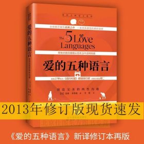 现货 爱的五种语言：创造完美的两性沟通2023年新版（附夫妻自我测试题）盖瑞·查普曼 著婚恋与两性关系书中国社会正版