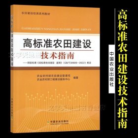 高标准农田建设技术指南 农田建设培训系列教材中国农业 9787109297623