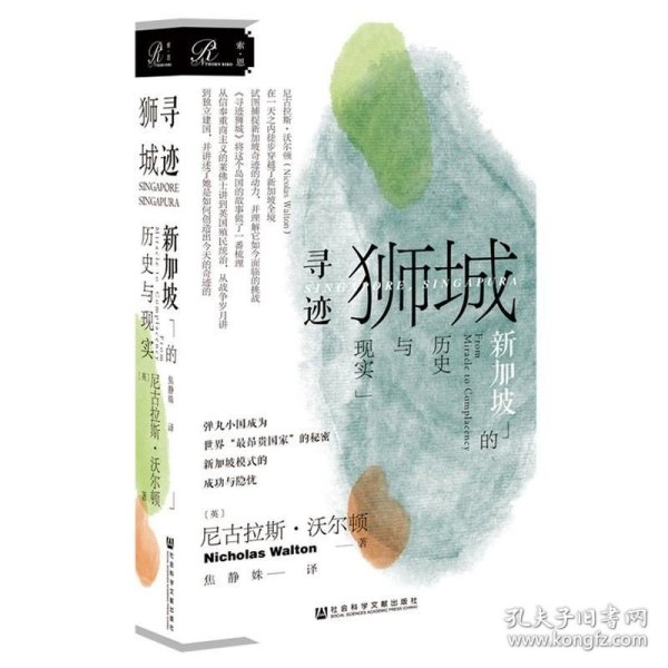 索恩丛书·寻迹狮城：新加坡的历史与现实