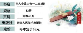 宋人小品经典范本 人物一二 2本套 宋画人物卷 天津人民美术国画画集画册宋画小品宋代人物小品画宋人花鸟 宋人人物宋人