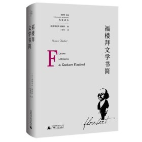 正版现货 福楼拜文学书简 （法）居斯塔夫·福楼拜 著 丁世中 译 广西师范大学 重新认识福楼拜开启西方现代小说大门的巨匠