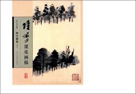 陆俨少课徒画稿-树竹藤蔓（下）9787102075556