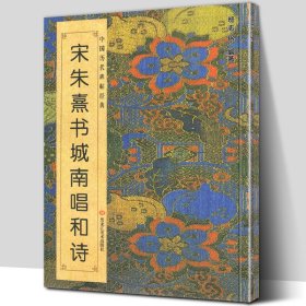 正版 宋朱熹书城南唱和诗 中国历代碑帖班志铭编著 榜书千字文行书楷书集字古诗真迹入门临摹范本书法字帖简体对照高清印刷