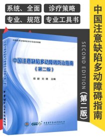 现货正版 中国注意缺陷多动障碍防治指南 第2版第二版 郑毅 刘靖主编 中华医学电子音像9787830050443