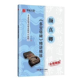 颜真卿＜多宝塔碑＞精讲精练 华夏万卷 著 书法/篆刻/字帖书籍艺术 新华书店正版图书籍 湖南美术