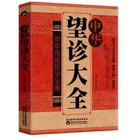 正版 中华望诊大全 谢文英 观外识内疾零基础学会推拿按摩望面诊病 中医诊断入门书基础理论 手疗养生祛病医学类健康调理书籍