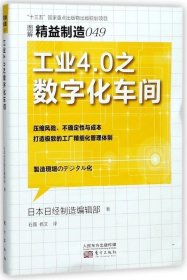 精益制造049：工业4.0之数字化车间