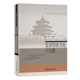 现货正版 北京历史文化十五讲 刘勇 等著 北京大学名家通识讲座书系 北京城的历史与文化书籍