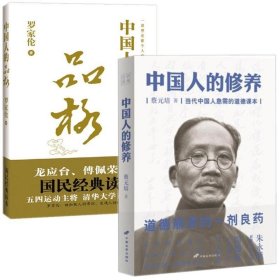 中国人的修养＋中国人的品格 蔡元培罗家伦 人文社科道德修素养书籍 中国传统优良文化读物小中大学生老师素质教育书 人生哲学感悟