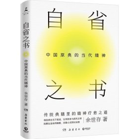 现货正版 自省之书：中国原典的当代精神 余世存 著 博集天卷图书 文化学者余世存从传统典籍中为我们寻找精神疗愈之道