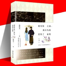 正版现货 遇见你之前，我以为我受得了寂寞 沈从文小说 纯朴的边境小说 都市情感小说 寓言式爱情小说 朗读者 荐作家