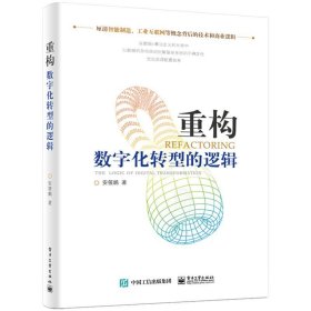 正版 重构：数字化转型的逻辑 /安筱鹏 著 电子工业 经济和商业逻辑 重构企业的战略思维