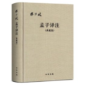 现货 孟子译注（典藏版） 杨伯峻 译注中华书局出版正版书籍 哲学宗教儒家。