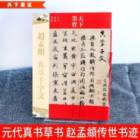 正版 赵孟頫真草千字文 天下墨宝元代真书草书  附繁体旁注毛笔软笔真书草书书法集字练字帖 书写爱好者阅读 吉林文史