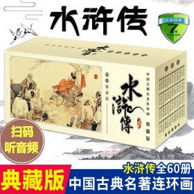 现货正版 水浒传全60册 中国古典名著连环画典藏版四大名著小人书 从小爱上古典文学名著连环画足本老版怀旧漫画书