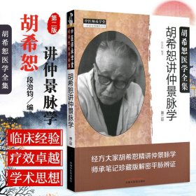 正版 胡希恕讲仲景脉学 胡希恕医学全集 第二版第2版 段治钧编 经方大家胡希恕精讲仲景脉学 师承笔记珍藏版 中国中医药