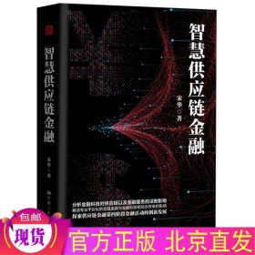 现货正版 智慧供应链金融 宋华 著 中国人民大学 探索智慧供应链金融的风险管理问题书籍