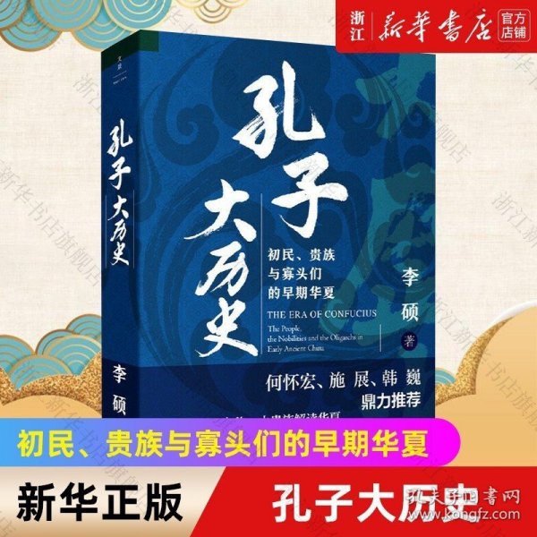 孔子大历史:初民、贵族与寡头们的早期华夏