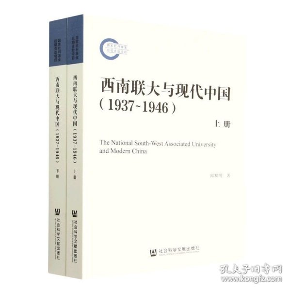 西南联大与现代中国（1937~1946）（套装全2册）