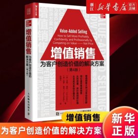 增值销售：为客户创造价值的解决方案（第4版）