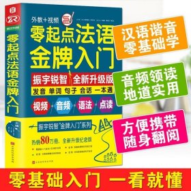 零起点法语金牌入门：全新修订升级版（发音单词句子会话一本通）