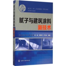 腻子与建筑涂料新技术 徐峰 等 编著 著 建筑/水利（新）专业科技 新华书店正版图书籍 化学工业