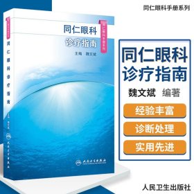 同仁眼科手册诊疗指南 眼视光验光手术学眼底病玻璃体视网膜眼镜激光外伤急诊基础教程白内障近视人民卫生视力恢复眼科书籍