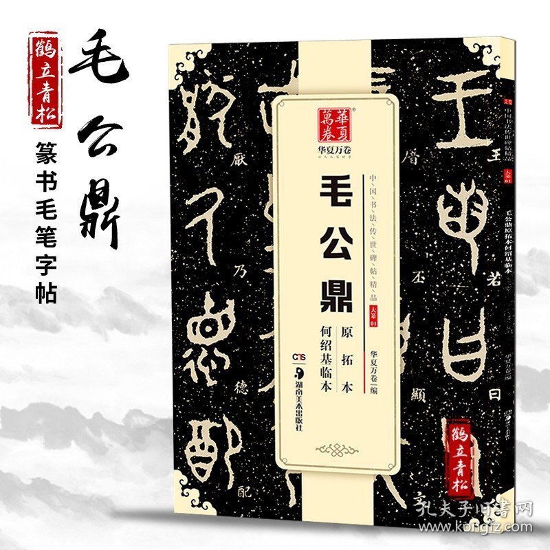 毛公鼎原拓本何绍基临本大篆 铭文字帖 篆书成人初学者毛笔书法练字帖名碑临摹