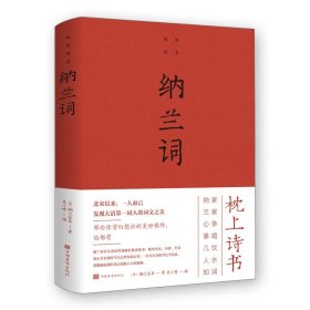 纳兰词全集正版锁线装本纳兰容若词传纳兰性德诗词全集正版中国古诗词大全集鉴赏赏析人生若只如初见诗书仓央嘉措诗集全集情诗书