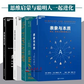 圣塔菲书系深度哲思套装4册 当下的启蒙+表象与本质+直觉泵+多样性红利 科学思维心理学书籍