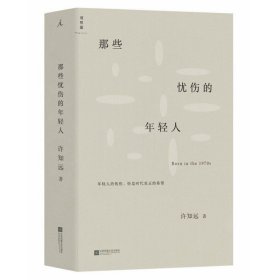 正版 那些忧伤的年轻人 /许知远 著理想国图书/新闻业的怀乡病 十三邀单向街单读 随笔梦想 新闻传播广告文学散文名家作品