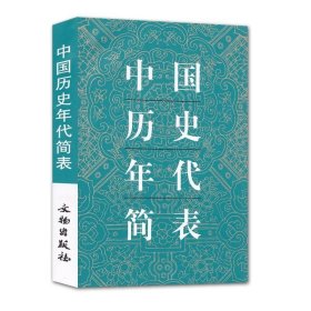 中国历史年代简表 中国通史年代简表 历史工具书 年代通检朝代顺序皇帝年号 文物 正版 书籍