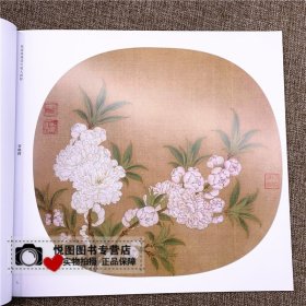 宋人花鸟小品 宋画精品赏析 陈运权/汪惠君编 收录18幅图 墨点美术