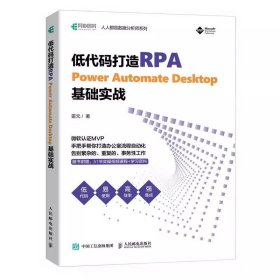 低代码打造RPA——Power Automate Desktop基础实战 办公自动化rpa工具应用机器人自动化低代码书籍