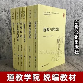 全国道教学院统编教材 套装6册正版 道教经典选读 真经简明教程 古代汉语 河上公章句评注 中国道教歇会编著 宗教文化