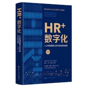 现货正版 HR+数字化：人力资源管理认知升级与系统创新 马海刚 著 中国人民大学书籍