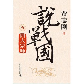 现货 贾志刚说战国12345（全5册x5）变法图强+合纵连横+破齐残楚+天下归秦+四大宗师/中国古代史研究书籍 广西师范大学