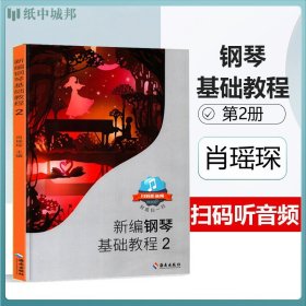 新编钢琴基础教程2 扫码听音频 肖瑶琛 海南 钢琴谱大全 钢琴练习曲谱乐谱教材 钢琴初级入门初学自学零基础教程书籍