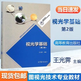 视光学基础 第二版 第2版 王光春 高等教育 眼镜专业从业人员包括验光师 配镜师培训用书 眼科医师参考书 验光配镜