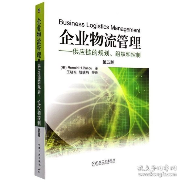 企业物流管理：供应链的规划、组织和控制