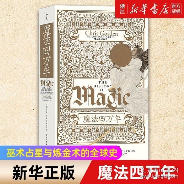 智慧宫丛书017·魔法四万年：克里斯·戈斯登著  《耶路撒冷三千年》作者西蒙·蒙蒂菲奥里倾情推荐 巫术、占星与炼金术的全球史