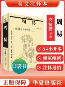 正版 周易 口袋本全文注释本 马恒君注释 周易译 周易全解周易全书中国哲学社科书籍周易64卦详解系辞说卦杂卦周易书籍华夏出版社