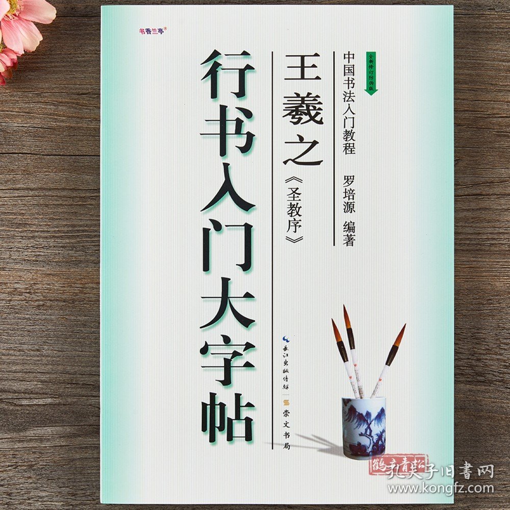 行书入门大字帖王羲之圣教序 中国书法初学入门教程罗培源编著学生成人毛笔字帖培训教材 崇文书局