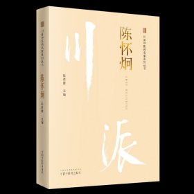 川派-陈怀炯-川派中医药名家系列丛书 陈若雷 中国中医药 9787513250009