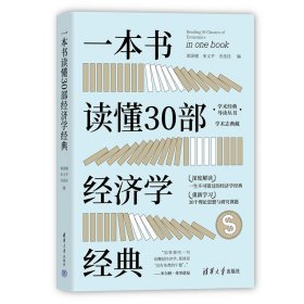 正版一本书读懂30部经济学经典 郭泽德 宋义平 关佳佳 著清华大学9787302618324经济学入门读物书籍正版