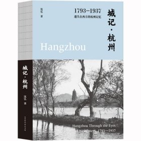 附西子湖全景图正版现货 城记 杭州1793—1937 遗失在西方