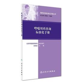 正版医学书 用药咨询标准化手册丛书--用药咨询标准化手册 刘丽宏